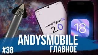 AndysMobile. Главное: SpaceX и четвертый полет Starship, презентация  iOS 18, СДЭК, HyperOS 2.0