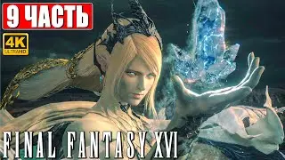 FINAL FANTASY 16 (XVI) ПРОХОЖДЕНИЕ [4K] ➤ Часть 9 ➤ На Русском ➤ Обзор и Геймплей на PS5