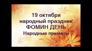 19 октября-народный праздник ФОМИН ДЕНЬ.Фома неверующий.Нет строгих запретов.Народные приметы