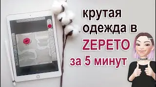 Как сделать одежду в Зепето на телефоне. Zepeto Studio 2D Design