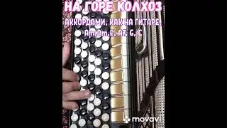 БАЯН "НА ГОРЕ КОЛХОЗ" БЕЗ НОТ АККОРДАМИ Am, Dm, E, A7, G, C, КАК НА ГИТАРЕ. RUSSIAN SONG WITH ACCORD