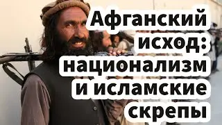 Афганский исход: национализм и исламские скрепы 