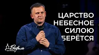 Царство Небесное силою берётся | Проповедь | Алексей Савеня