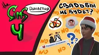 "ОТКАЗ" I Династия Квардис I #36