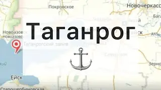 Таганрог 2024 / Петровский сквер,морской порт,жуткая лестница и много замков.