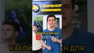 На чем лучше играть в Доту 2?