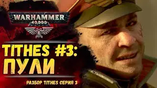 Разбор TITHES серия 3: Пули. Депортаменто Муниторум мира Warhammer 40000