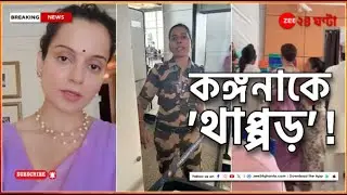 Kangana Ranaut Slap Case: কঙ্গনাকে থাপ্পড় CISF জওয়ানের, নেপথ্যে কৃষক আন্দোলন? | Zee 24 Ghanta