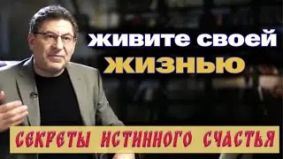 КАК НАЙТИ СВОЙ СЧАСТЛИВЫЙ ПУТЬ или искусство БЫТЬ СОБОЙ! МИХАИЛ ЛАБКОВСКИЙ