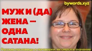 МУЖ И (ДА) ЖЕНА — ОДНА САТАНА: смысл и значение