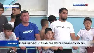 Грек-рим күрөшү: Эл аралык мелдеш жыйынтыкталды