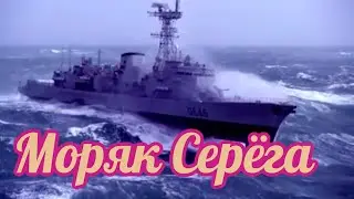 МОРЯК СЕРЁГА.