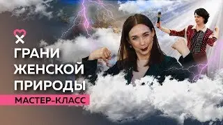 Богиня в каждой женщине: 7 женских архетипов