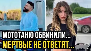 МотоТаню ОБВИНИЛИ.... Новые подробности гибели МотоТаня