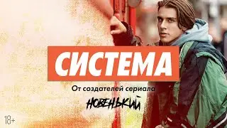 ПРЕМЬЕРА 2021! СИСТЕМА. УЖЕ на YouTube! #Shorts