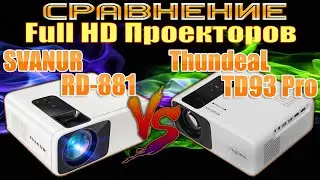 SVANUR RD 881 и ThundeaL TD93 PRO Сравнение Full HD Проекторов В чём разница?