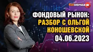 Фондовый рынок с Ольгой Коношевской - 04.06.2023