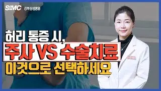 허리 통증 시, 주사 VS 수술치료 '이것'으로 선택하세요 l 마취통증의학과 이승현 교수