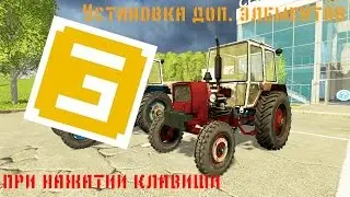 FS15 giants editor урок. Установка доп. элементов при нажатии клавиши