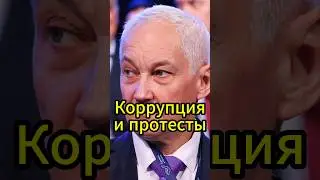 Андрей Белоусов: Будущее России под угрозой? #новости #белоусов #новостисегодня #news