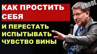 Как простить себя за ошибки прошлого, и перестать испытывать чувство вины. Михаил Лабковский