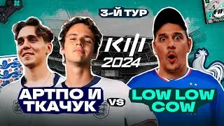 ТКАЧУК и АРТПО vs Low Low Cow : КУБОК ФИФЕРОВ 2024 3-й ТУР