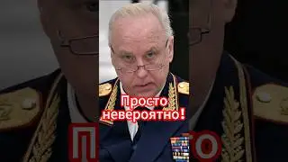 Миграционная политика России под огнём критики Бастрыкина! #новости #белоусов #новостисегодня #news