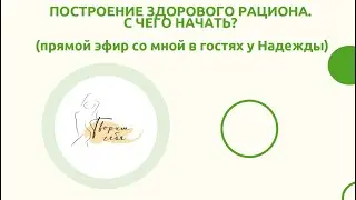 ПОСТРОЕНИЕ ЗДОРОВОГО РАЦИОНА. С ЧЕГО НАЧАТЬ?