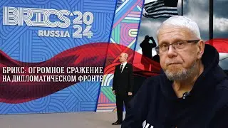 БРИКС: ОГРОМНОЕ СРАЖЕНИЕ НА ДИПЛОМАТИЧЕСКОМ ФРОНТЕ. СЕРГЕЙ ПЕРЕСЛЕГИН