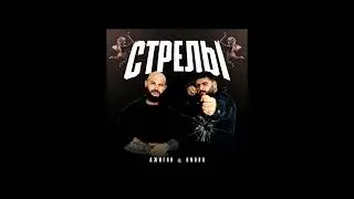 Джиган - Стрелы (feat. Andro) [Премьера трека 2023]