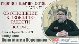 Часть 77 цикла бесед иерея Константина Корепанова "Раскрою я Псалтырь святую..."   (01.04.2024)