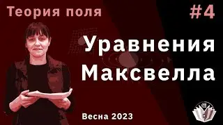 Теория поля 4. Уравнения Максвелла