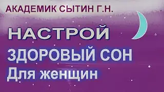 Настрой на здоровый сон Для женщин (без муз.) Настрои Сытина Г.Н.  С мягкой интонацией голоса