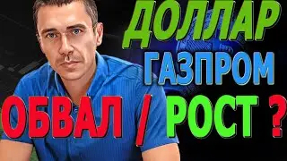 ДОЛЛАР СЕГОДНЯ ! Что делать с Газпром? Обвал Газпрома?  #газпром #акции #инвестиции Фьючерс РТС