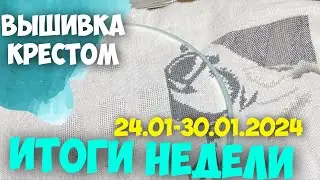 ВЫШИВКА КРЕСТОМ | ВЫШИВАЛЬНО-РУКОДЕЛЬНАЯ НЕДЕЛЯ 24.01-30.01.2024