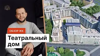 Обзор Жк Театральный дом на Новом Арбате. Ощущение старого театра.