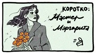 Мастер и Маргарита в картинках