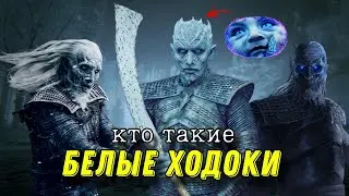 Главные добряки «Игры престолов» | Король ночи | Древнее зло | Кто такие «Белые ходоки»?