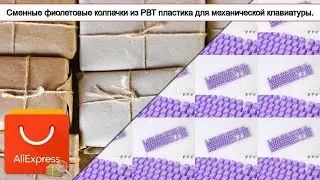 Сменные фиолетовые колпачки из РВТ пластика для механической клавиатуры. | #Обзор