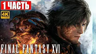 FINAL FANTASY 16 XVI ПРОХОЖДЕНИЕ [4K] ➤ Часть 1 ➤ На Русском ➤ Обзор и Геймплей на PS5