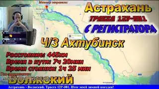 СТРИМ!! Маршрут Астрахань - Волжский. Ч/З Ахтубинск. Трасса 12Р-001. Итог зимней поездки