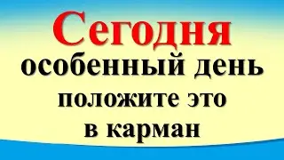 Сегодня 23 февраля особенный день, положите это в карман для достатка. Лунный день. Карта Таро