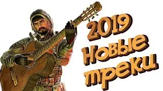 ТОП МУЗЫКАЛЬНЫХ НОВИНОК 2019 ДЛЯ СТАЛКЕРА