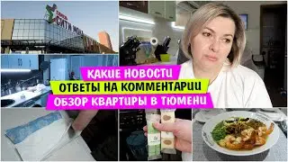 Ответы на КОММЕНТАРИИ / Обзор КВАРТИРЫ в ТЮМЕНИ / Лайфхак / Vika Siberia LifeVlog