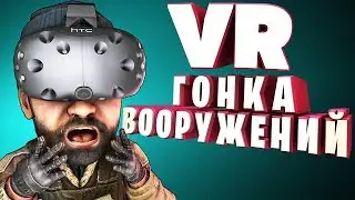 ГОНКА ВООРУЖЕНИЙ В VR (УГАР, ЭПИК, БАГИ) - PAVLOV VR