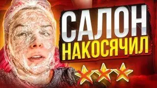 НА САЙТЕ ОБЕЩАЮТ, В САЛОНЕ НЕ ВЫПОЛНЯЮТ - ИДУ К КОСМЕТОЛОГУ! / Треш-обзор салона красоты в Москве