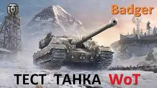 ТЕСТ ТАНКА WoT 🔥 ПТ Великобритании 10 уровня FV217 Badger в 2023 году