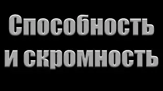 Проповедь  "Способность и скромность" Ласс И.