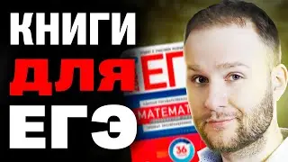 Можно ли готовиться к ЕГЭ по книгам? 🤔 | ЕГЭ 2025