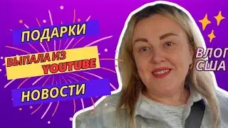 Выпала из YouTube Заболели Женский День Что Подарили?